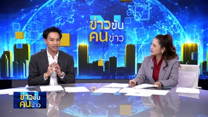 เครื่องฟิต...เร่งทำงาน | ข่าวข้นคนข่าว | 9 เม.ย. 67 | PART 3