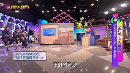 綜藝大熱門 20240409 全民男女大挑戰! 如果能重來! 人生你會怎麼選?  劉雨柔 馬丁 Makiyo