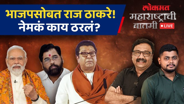 महाराष्ट्राची बातमी Live: मोदींना बिनशर्त पाठिंबा, Raj Thackeray महायुतीचा प्रचार करणार? Loksabha