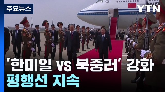 강화되는 한미일 vs 북중러 구도...평행선 지속 / YTN