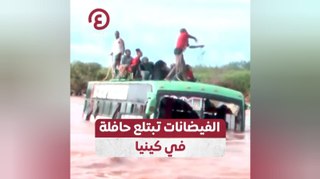 الفيضانات تبتلع حافلة في كينيا
