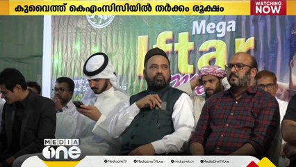 സോഷ്യല്‍ സെക്യൂരിറ്റി സ്കീം; കുവൈത്ത് KMCCയില്‍ തര്‍ക്കം രൂക്ഷം