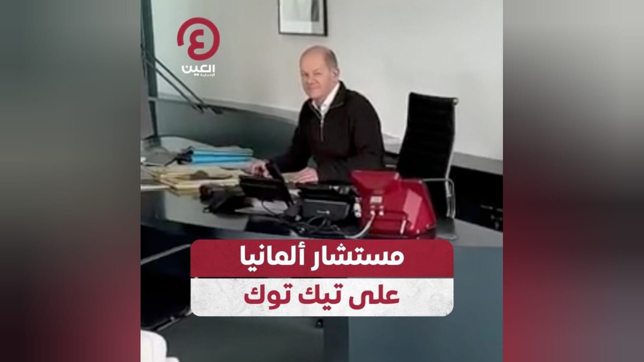مستشار ألمانيا على تيك توك