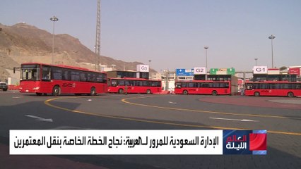 الإدارة السعودية للمرور للعربية: نجاح الخطة الخاصة بنقل المعتمرين