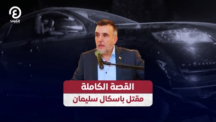 القصة الكاملة.. مقتل باسكال سليمان