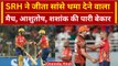 IPL 2024: Pat Cummins ने PBKS का तोड़ा दिल, रोमांचक मैच में SRH जीता | Match Highlights | वनइडिंया