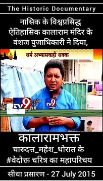 महाराष्ट्र के विश्वप्रसिद्ध ऐतिहासिक कालाराम मंदिर के वंशज चंदन पुजाधिकारी ने दिया, कालाराम मंदिर के भक्त चारुदत्त महेश थोरात के चरित्र का महापरिचय ...Kalarama Temple Of Nashik Official Video About Charudatta Thorat Chandan Pujadhikari ...