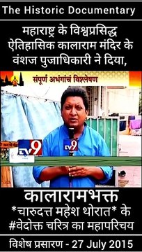 महाराष्ट्र के विश्वप्रसिद्ध ऐतिहासिक कालाराम मंदिर के वंशज चंदन पुजाधिकारी ने दिया, कालाराम मंदिर के भक्त चारुदत्त महेश थोरात के चरित्र का महापरिचय ...Kalarama Temple Of Nashik Official Video About Charudatta Thorat Chandan Pujadhikari ...