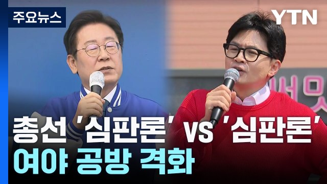 與 범죄자 연대 심판 ...野 무능 정권 심판 / YTN