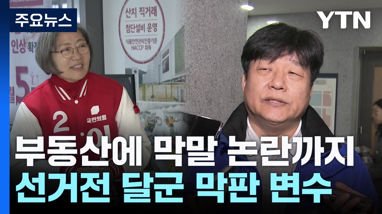 부동산에 막말 논란까지...선거전 달군 막판 변수 / YTN