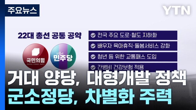 격차 해소 · 기본 사회 ...여야, 민생공약 봇물 / YTN