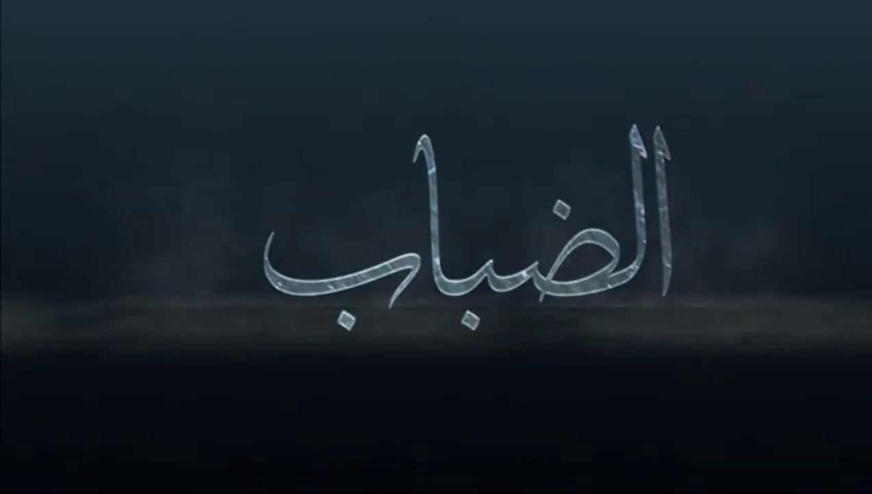 فيلم " الضباب " إنتاج كتائب الشهيد عز الدين القسام 2014 .