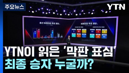 YTN이 읽은 '막판 표심'...최종 승자 누굴까?  / YTN