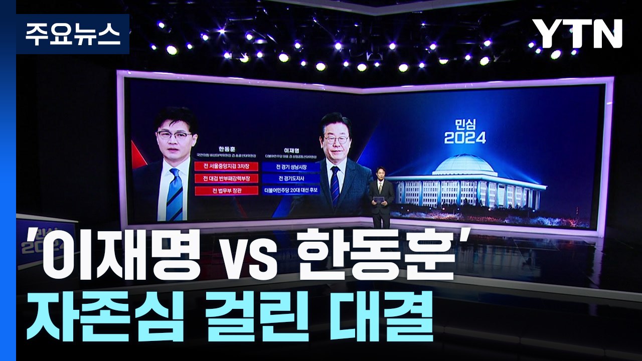 '이재명 vs 한동훈'...총선 결과에 달린 정치적 명운  / YTN