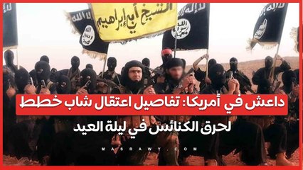 داعش في  أمريكا- تفاصيل اعتقال شاب خطط لحرق الكنائس في ليلة العيد