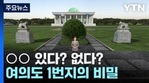 ○○ 있다? 없다?...여의도 1번지의 비밀  / YTN