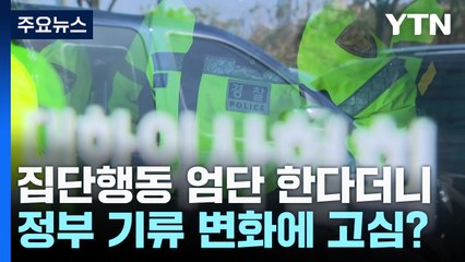의사 집단행동 엄단 한다더니...정부 기류 변화에 수사 고심? / YTN
