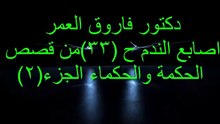 دكتور فاروق العمر اصابع الندم ح33من قصص الحكمه والحكماء ج2