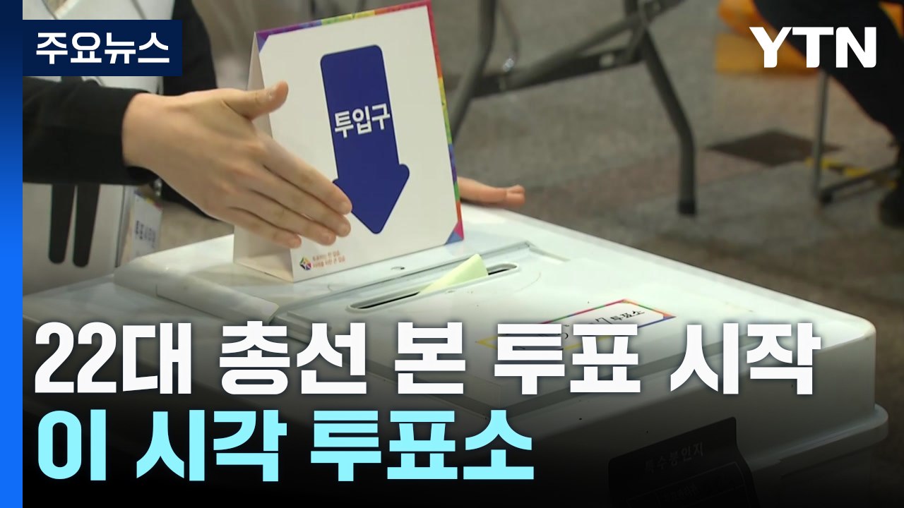 22대 총선 본 투표 시작..."진짜 일할 사람" / YTN