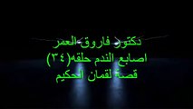 دكتور فاروق العمر اصابع الندم ح34قصه لقمان الحكيم