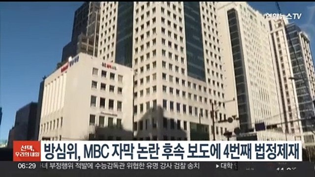 방심위, MBC 자막 논란 후속 보도에 4번째 법정제재