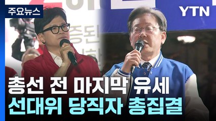 與 '청계광장'·野 '용산'...마지막 총력 유세 / YTN