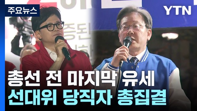 與 '청계광장'·野 '용산'...마지막 총력 유세 / YTN