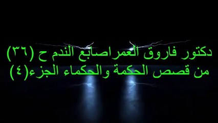 دكتور فاروق العمر اصابع الندم ح36 من قصص الحكمه والحكماء ج4