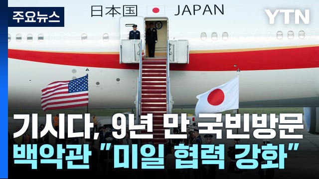 백악관 미일 군사 협력, 한미일 공조에도 시너지 / YTN