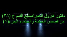 دكتور فاروق العمراصابع الندم ح 38 من قصص الحكمة والحكماء الجزء 6