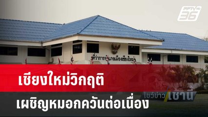 เชียงใหม่ วิกฤติหมอกควันต่อเนื่องรอลุ้นพายุฝน9-11เมษาจะช่วยบรรเทา | โชว์ข่าวเช้านี้  |  10 เม.ย. 67