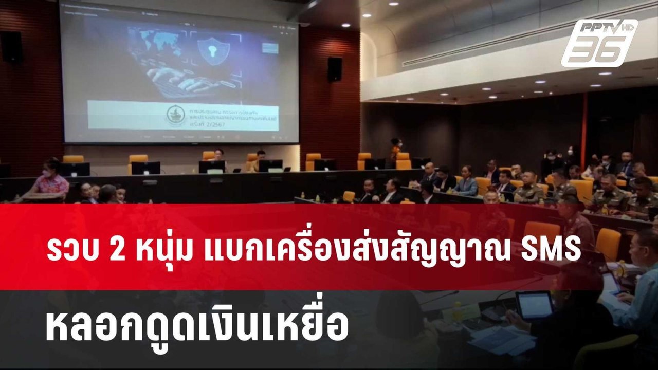 รวบ 2 หนุ่ม แบกเครื่องส่งสัญญาณ SMS หลอกดูดเงินเหยื่อ | โชว์ข่าวเช้านี้  |  10 เม.ย. 67