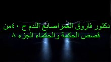 دكتور فاروق العمراصابع الندم ح40 من قصص الحكمة والحكماء الجزء 8