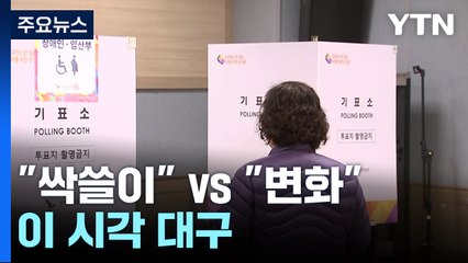 "싹쓸이냐, 변화냐"...이 시각 대구 투표소 / YTN