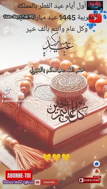 غدا أول أيام عيد الفطر بالمملكة المغربية 1445 عيد مبارك سعيد وكل عام وأنتم بألف خير