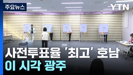 사전투표율 '최고' 호남...이시각 광주 투표소 / YTN