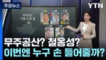 무주공산? 철옹성?...이번엔 누구 손 들어줄까? / YTN