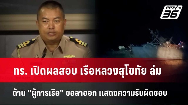 ทร. เปิดผลสอบ เรือหลวงสุโขทัย ล่ม ด้าน ผู้การเรือ ขอลาออก | โชว์ข่าวเช้านี้ | 10 เม.ย. 67