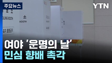 여야 '운명의 날'...투표율 등 민심 향배 촉각 / YTN