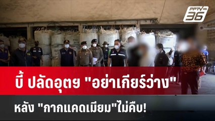บี้ ปลัดอุตฯ "อย่าเกียร์ว่าง" หลัง "กากแคดเมียม"ไม่คืบ! | โชว์ข่าวเช้านี้  |  10 เม.ย. 67
