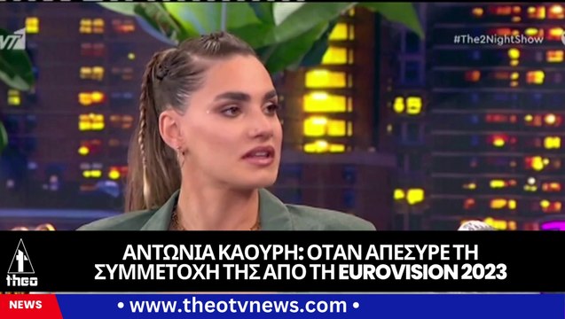 The 2Night Show Αντωνία Καούρη γιατί απέσυρε τη συμμετοχή της από τη Eurovision 2023