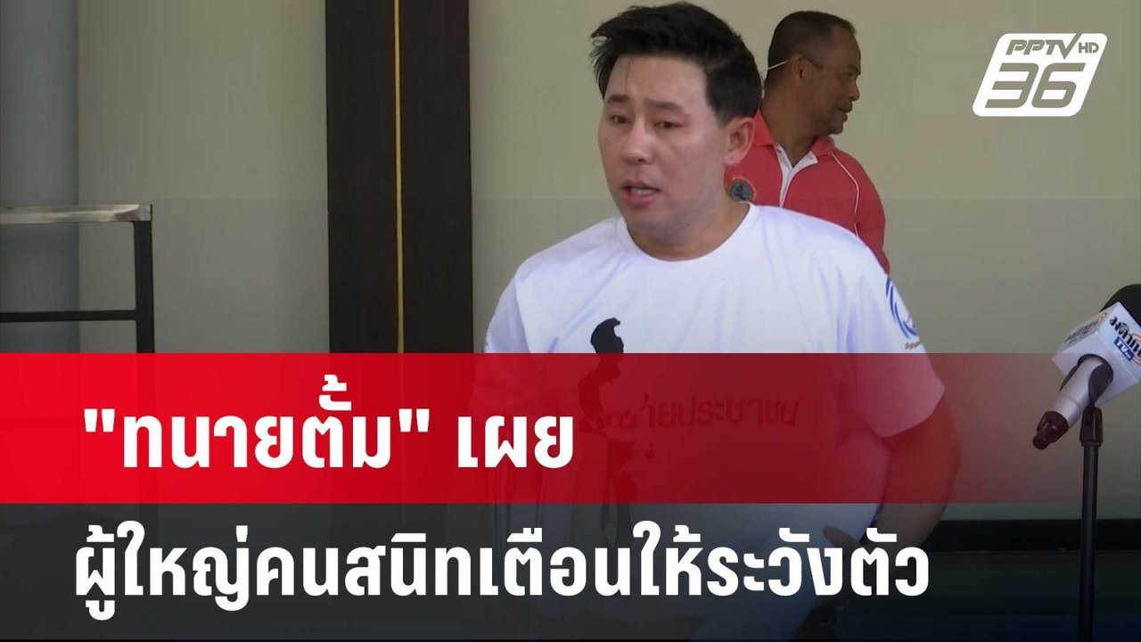 "ทนายตั้ม" เผย ผู้ใหญ่คนสนิทเตือนให้ระวังตัว...