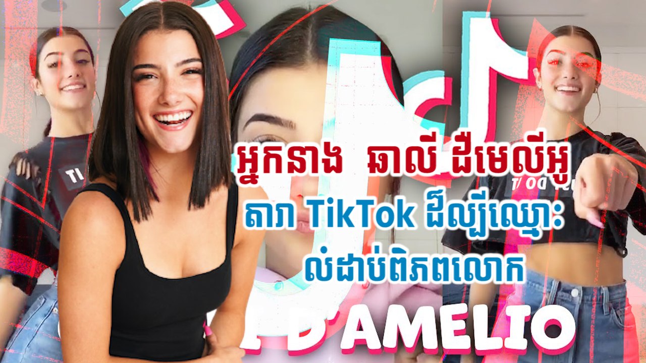 អ្នកនាង  ឆាលី ដឺមេលីអូ តារា TikTok ដ៏ល្បីឈ្មោះលំដាប់ពិភពលោក