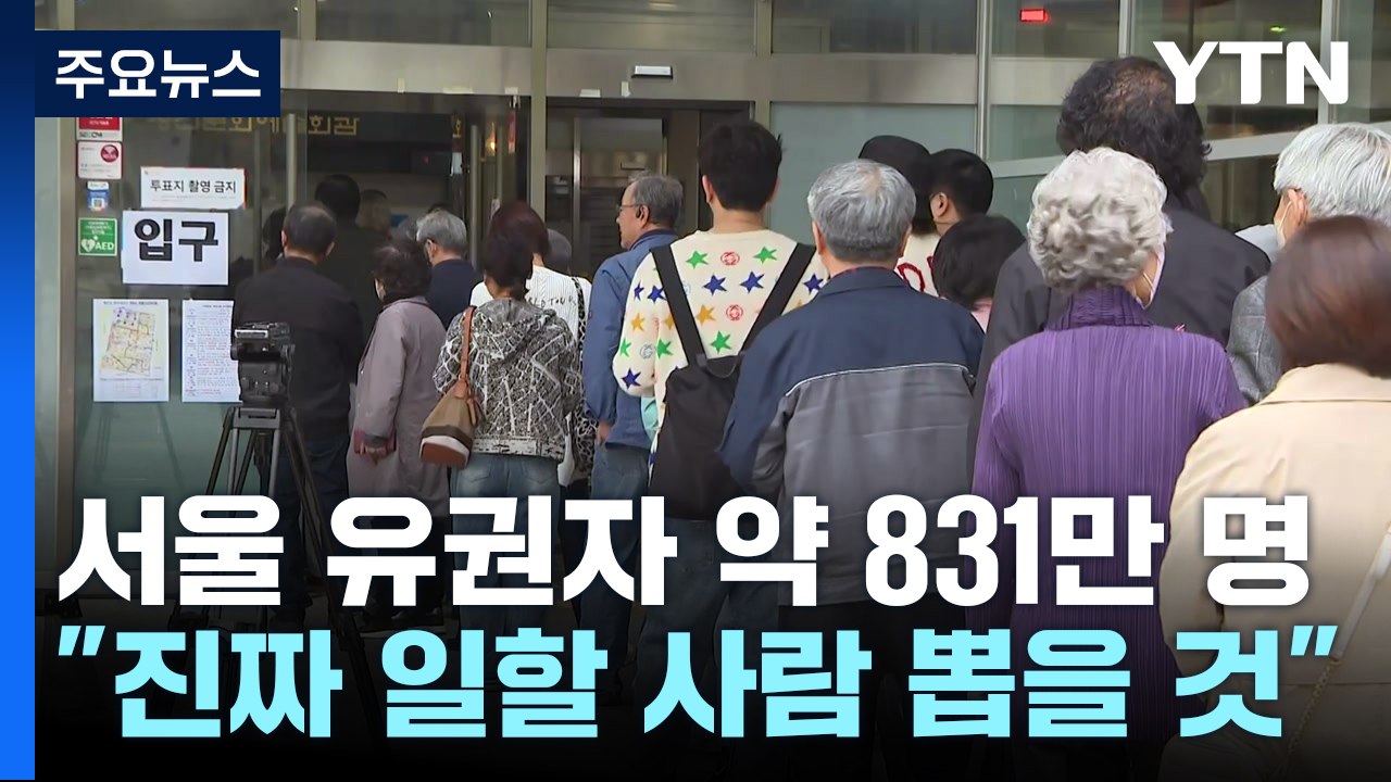 서울 유권자 약 831만 명 ..."진짜 일할 사람 뽑을 것" / YTN