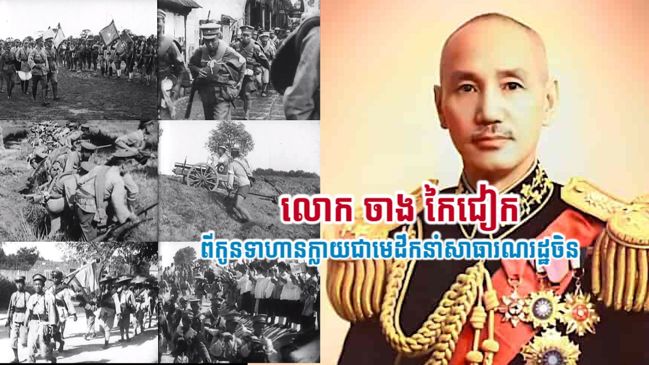 លោក ចាង កៃជៀក ពីកូនទាហានក្លាយជាមេដឹកនាំសាធារណរដ្ឋចិន