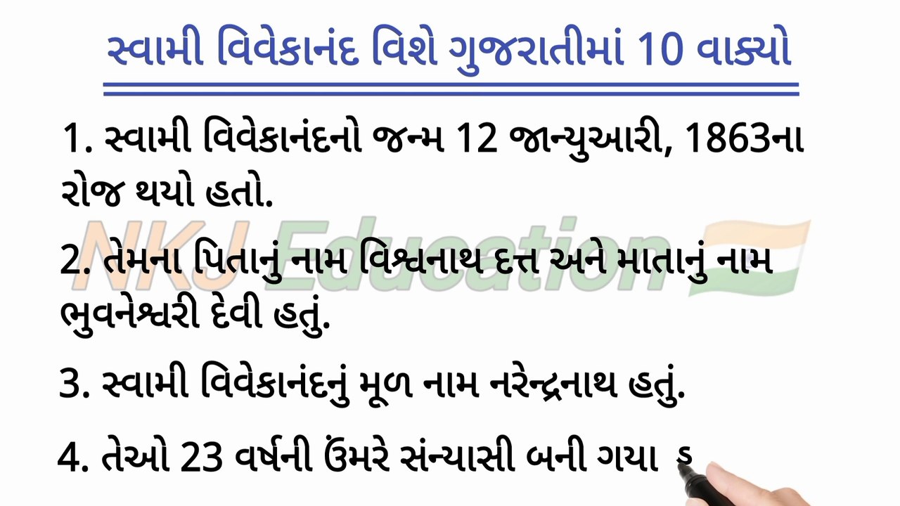 સ્વામી વિવેકાનંદ વિશે ગુજરાતીમાં 10 વાક્યો | swami vivekananda gujarati nibandh | NKJ Education