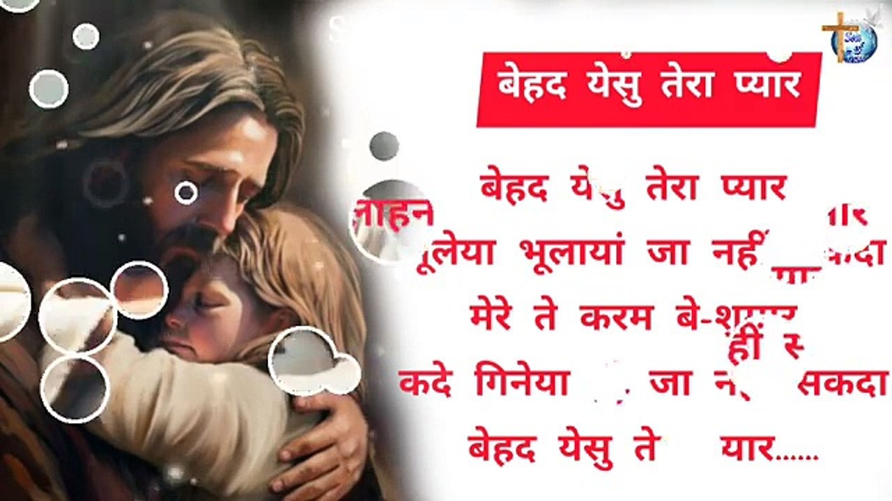 बेहद येसु तेरा प्यार - new punjabi masih lyrics song 2024 - ankur narula ministry