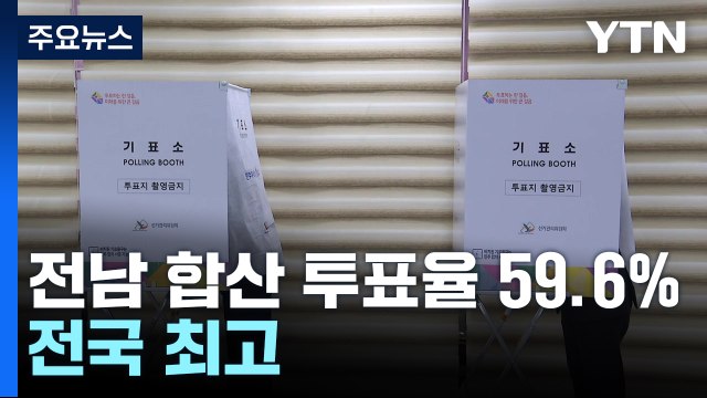 전남 합산 투표율 59.6% 전국 최고...투표 순조! / YTN