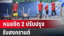 หมอชิต 2 ปรับปรุงรับสงกรานต์ | เที่ยงทันข่าว | 10 เม.ย. 67