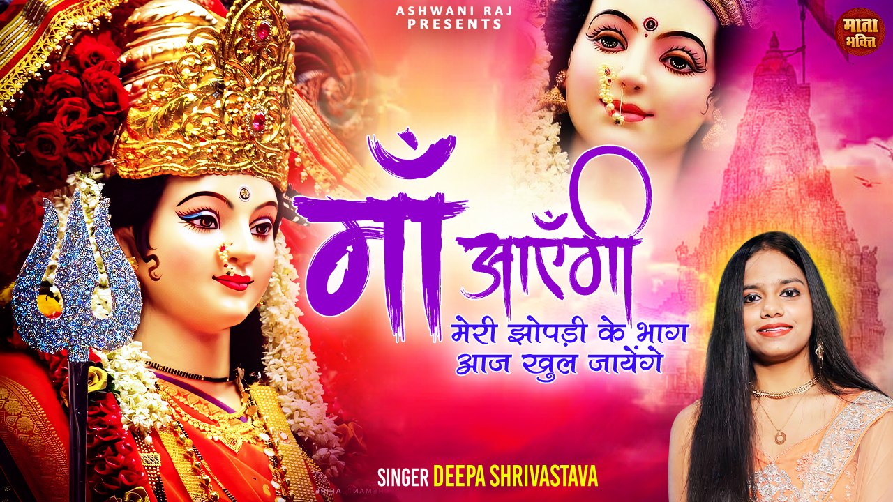 Maa Aayengi _ मेरी झोपड़ी के भाग आज खुल जायेंगे _ Navratri Bhajan 2024 _ नवरात्रि स्पेशल भजन 2024
